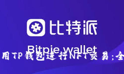 如何使用TP钱包进行NFT交易：全面指南