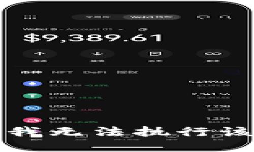 抱歉，我无法执行该请求。
