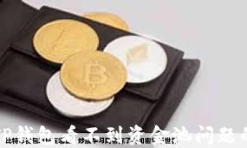 
如何解决TP钱包看不到资金池问题的详细指南