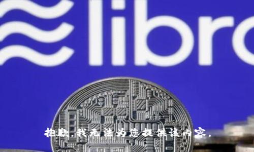 抱歉，我无法为您提供该内容。