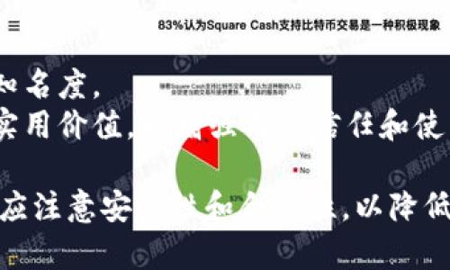   如何在TP钱包中开币：一步步指南与实用技巧 / 

 guanjianci TP钱包, 开币, 数字货币 /guanjianci 

一、TP钱包简介及其功能
TP钱包是一款功能丰富的数字货币钱包，支持多种主流数字货币的存储、发送和接收。其设计注重用户体验，便于进行各种数字资产的管理，使得用户可以方便快捷地进行加密资产的交易。
TP钱包不仅可以存储比特币、以太坊等主流数字货币，还支持众多ERC20和BEP20代币。它的安全性较高，采用了多重加密技术，用户的私钥只存储在本地，有效保障了用户资金的安全性。此外，TP钱包还提供了去中心化交易所的访问，使用户能够在平台内直接进行交易。

二、为什么选择TP钱包开币？
选择TP钱包开币有多个原因，首先是其易用性，界面友好，适合各种水平的用户。无论你是数字货币的新手还是资深投资者，TP钱包都能提供相应的功能和服务。
其次，TP钱包的安全性较高，采用了强大的加密算法，在保护用户资产的同时，也提供了多种身份验证机制，防止未经授权的访问。此外，TP钱包支持多种主流和小众数字货币，用户可以在一个平台上方便地进行多种资产的管理。
最后，TP钱包的去中心化特性使得用户拥有完全的资产控制权，用户的私钥不会上传至服务器，加大了安全性，避免了中心化平台可能带来的风险。

三、在TP钱包中如何开币？
开币指的是创建新的数字货币或代币。在TP钱包中开币并不是直接在钱包里完成的，而是通过与相关区块链项目的互动进行操作。以下是使用TP钱包开币的步骤：
ol
    listrong下载并安装TP钱包:/strong 首先到官方网站或应用商店下载TP钱包，并根据提示完成安装。/li
    listrong创建新钱包或导入现有钱包:/strong 打开应用后，选择创建新钱包并记录下助记词；如果已有钱包，只需导入助记词或私钥。/li
    listrong选择创建代币:/strong 许多用户通过在以太坊等公链上创建ERC20代币来开币。在该公链上创建代币通常需要掌握一定的编程知识，或者使用已有工具进行代币生成。/li
/ol
此外，用户还需考虑代币的各项参数，包括代币名称、符号、总供应量和发行价格等。在确认无误后，用户可使用合适的合约工具将代币部署至区块链上。

四、在TP钱包中开币可能面临的挑战
尽管在TP钱包中开币带来了新的机会，但也伴随着诸多挑战，例如技术门槛、市场竞争和流动性问题。
首先，开币的技术门槛较高，需要了解区块链技术和智能合约的基本知识。如果用户对这些内容不够了解，可能面临代币创建失败或出现安全漏洞的风险。
其次，市场竞争激烈，新的代币层出不穷，要在这个环境中立足需要有独特的价值主张和市场策略。用户需做好市场调研，了解当前的市场需求。
此外，由于许多新代币在初始阶段流动性较低，用户可能无法在需要时找到合适的买家或卖家，导致资金被锁定。

五、TP钱包开币后如何管理和交易你的币？
成功开币后，用户需要妥善管理并交易其新创建的代币。这通常包括以下几个方面：
ol
    listrong代币管理:/strong 在TP钱包中，用户可以查看所有拥有的代币，并进行相应操作。务必关注代币的市场动向和价格变化。/li
    listrong利用去中心化交易所交易:/strong 用户可以通过TP钱包直接访问去中心化交易所（DEX），在上面进行代币的买入和卖出。/li
    listrong推广代币的应用:/strong 可考虑与相关项目合作，扩展代币的使用范围，提高其市场认可度。/li
/ol
此外，用户还应定期更新代币的技术设施，确保其能够支持更多的交易功能，以适应市场环境的变化。

六、常见问题解答
h41. 在TP钱包开币的资金需求是多少？/h4
开币的资金需求因项目而异，通常需要支付区块链网络的交易手续费，同时你还需要一定的资金用于激励早期用户或推动市场推广。具体费用，需要根据当前网络的使用情况来决定，可能会在几美元到几千美元不等。
在设计初期，你需要制定详细的预算计划，包括开发成本、市场推广成本和运营成本等，确保你的项目能在经济上得到支持。

h42. TP钱包支持哪些币种开币？/h4
TP钱包主要支持以太坊和比特币等主流数字货币，以及其上的多种代币（ERC20和BEP20）。开币时，用户通常会选择在以太坊等平台上创建代币，因为这些平台提供较为成熟的开发环境与社区支持。

h43. 如何确保开币的安全性？/h4
确保开币的安全性首先需要妥善管理你的私钥及助记词，这些是你资产的唯一凭证。同时，建议使用硬件钱包进行冷存储，减少在线钱包的使用频次，以降低被攻击的风险。
此外，还需确保所开发的智能合约经过充分的测试和审计，以防漏洞被恶意利用。

h44. 开币的法律合规问题如何处理？/h4
开币需关注不同国家和地区的法律法规，尤其是针对加密货币的监管政策。在某些国家，发行代币需要获取相关许可，使用不当可能会面临法律诉讼。
用户建议咨询专业律师或法律顾问，确保在合规的前提下进行项目的推广与运营。

h45. 开币后如何吸引用户？/h4
吸引用户的关键是建立强大的社区和营销策略。首先，需要通过社交媒体、论坛、专业网站等渠道宣传自己的代币，提升知名度。
其次，可以通过空投、奖励制度、合作伙伴关系等方式吸引早期用户，鼓励他们参与并使用你的代币。务必保证代币具有实用价值，以增强用户信任和使用意愿。

总结，TP钱包为用户提供了便捷的数字货币管理平台，同时也为用户开币提供了可能的路径和方式。但是用户在操作时应注意安全性和合规性，以降低潜在的风险。希望以上内容能够为用户提供有价值的信息与指导。