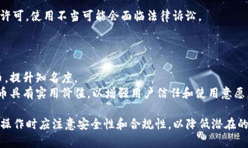   如何在TP钱包中开币：一步步指南与实用技巧 / 

 guanjianci TP钱包, 开币, 数字货币 /guanjianci 

一、TP钱包简介及其功能
TP钱包是一款功能丰富的数字货币钱包，支持多种主流数字货币的存储、发送和接收。其设计注重用户体验，便于进行各种数字资产的管理，使得用户可以方便快捷地进行加密资产的交易。
TP钱包不仅可以存储比特币、以太坊等主流数字货币，还支持众多ERC20和BEP20代币。它的安全性较高，采用了多重加密技术，用户的私钥只存储在本地，有效保障了用户资金的安全性。此外，TP钱包还提供了去中心化交易所的访问，使用户能够在平台内直接进行交易。

二、为什么选择TP钱包开币？
选择TP钱包开币有多个原因，首先是其易用性，界面友好，适合各种水平的用户。无论你是数字货币的新手还是资深投资者，TP钱包都能提供相应的功能和服务。
其次，TP钱包的安全性较高，采用了强大的加密算法，在保护用户资产的同时，也提供了多种身份验证机制，防止未经授权的访问。此外，TP钱包支持多种主流和小众数字货币，用户可以在一个平台上方便地进行多种资产的管理。
最后，TP钱包的去中心化特性使得用户拥有完全的资产控制权，用户的私钥不会上传至服务器，加大了安全性，避免了中心化平台可能带来的风险。

三、在TP钱包中如何开币？
开币指的是创建新的数字货币或代币。在TP钱包中开币并不是直接在钱包里完成的，而是通过与相关区块链项目的互动进行操作。以下是使用TP钱包开币的步骤：
ol
    listrong下载并安装TP钱包:/strong 首先到官方网站或应用商店下载TP钱包，并根据提示完成安装。/li
    listrong创建新钱包或导入现有钱包:/strong 打开应用后，选择创建新钱包并记录下助记词；如果已有钱包，只需导入助记词或私钥。/li
    listrong选择创建代币:/strong 许多用户通过在以太坊等公链上创建ERC20代币来开币。在该公链上创建代币通常需要掌握一定的编程知识，或者使用已有工具进行代币生成。/li
/ol
此外，用户还需考虑代币的各项参数，包括代币名称、符号、总供应量和发行价格等。在确认无误后，用户可使用合适的合约工具将代币部署至区块链上。

四、在TP钱包中开币可能面临的挑战
尽管在TP钱包中开币带来了新的机会，但也伴随着诸多挑战，例如技术门槛、市场竞争和流动性问题。
首先，开币的技术门槛较高，需要了解区块链技术和智能合约的基本知识。如果用户对这些内容不够了解，可能面临代币创建失败或出现安全漏洞的风险。
其次，市场竞争激烈，新的代币层出不穷，要在这个环境中立足需要有独特的价值主张和市场策略。用户需做好市场调研，了解当前的市场需求。
此外，由于许多新代币在初始阶段流动性较低，用户可能无法在需要时找到合适的买家或卖家，导致资金被锁定。

五、TP钱包开币后如何管理和交易你的币？
成功开币后，用户需要妥善管理并交易其新创建的代币。这通常包括以下几个方面：
ol
    listrong代币管理:/strong 在TP钱包中，用户可以查看所有拥有的代币，并进行相应操作。务必关注代币的市场动向和价格变化。/li
    listrong利用去中心化交易所交易:/strong 用户可以通过TP钱包直接访问去中心化交易所（DEX），在上面进行代币的买入和卖出。/li
    listrong推广代币的应用:/strong 可考虑与相关项目合作，扩展代币的使用范围，提高其市场认可度。/li
/ol
此外，用户还应定期更新代币的技术设施，确保其能够支持更多的交易功能，以适应市场环境的变化。

六、常见问题解答
h41. 在TP钱包开币的资金需求是多少？/h4
开币的资金需求因项目而异，通常需要支付区块链网络的交易手续费，同时你还需要一定的资金用于激励早期用户或推动市场推广。具体费用，需要根据当前网络的使用情况来决定，可能会在几美元到几千美元不等。
在设计初期，你需要制定详细的预算计划，包括开发成本、市场推广成本和运营成本等，确保你的项目能在经济上得到支持。

h42. TP钱包支持哪些币种开币？/h4
TP钱包主要支持以太坊和比特币等主流数字货币，以及其上的多种代币（ERC20和BEP20）。开币时，用户通常会选择在以太坊等平台上创建代币，因为这些平台提供较为成熟的开发环境与社区支持。

h43. 如何确保开币的安全性？/h4
确保开币的安全性首先需要妥善管理你的私钥及助记词，这些是你资产的唯一凭证。同时，建议使用硬件钱包进行冷存储，减少在线钱包的使用频次，以降低被攻击的风险。
此外，还需确保所开发的智能合约经过充分的测试和审计，以防漏洞被恶意利用。

h44. 开币的法律合规问题如何处理？/h4
开币需关注不同国家和地区的法律法规，尤其是针对加密货币的监管政策。在某些国家，发行代币需要获取相关许可，使用不当可能会面临法律诉讼。
用户建议咨询专业律师或法律顾问，确保在合规的前提下进行项目的推广与运营。

h45. 开币后如何吸引用户？/h4
吸引用户的关键是建立强大的社区和营销策略。首先，需要通过社交媒体、论坛、专业网站等渠道宣传自己的代币，提升知名度。
其次，可以通过空投、奖励制度、合作伙伴关系等方式吸引早期用户，鼓励他们参与并使用你的代币。务必保证代币具有实用价值，以增强用户信任和使用意愿。

总结，TP钱包为用户提供了便捷的数字货币管理平台，同时也为用户开币提供了可能的路径和方式。但是用户在操作时应注意安全性和合规性，以降低潜在的风险。希望以上内容能够为用户提供有价值的信息与指导。