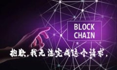 抱歉，我无法完成这个请