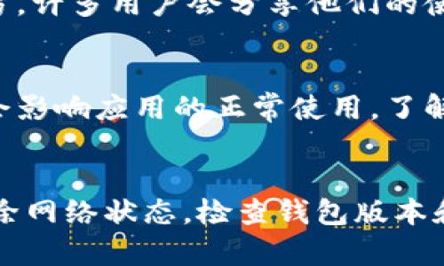 如何解决TP钱包无法连接DApp的问题

TP钱包, DApp, 区块链/guanjianci

TP钱包介绍
TP钱包是一款支持多种区块链资产的数字货币钱包，用户可以通过它安全地管理和交易数字资产。作为一款移动端的应用，TP钱包不仅支持常见的比特币、以太坊等主要加密货币，还支持众多其他的代币。此外，TP钱包还允许用户方便地访问各类去中心化应用（DApp），使用户能够直接在手机上进行交易、参与区块链游戏、进行去中心化金融（DeFi）等操作。

DApp概述
DApp，即去中心化应用，它是基于区块链技术构建的应用程序，能够提供透明、可信且无需中介的服务。这些应用通常运行在区块链的智能合约上，用户通过这些应用可以完成各种操作，比如交易、借贷、游戏等。DApp的出现大大推动了区块链技术的发展，许多用户希望通过钱包应用无缝连接这些魅力四射的去中心化服务。然而，许多用户在使用TP钱包连接DApp时，可能会遇到各种难题，甚至无法连接。

TP钱包无法连接DApp的原因
有许多因素可能导致TP钱包无法连接到DApp。首先，可能是网络问题，用户需要确保他们的手机能够稳定连接到互联网。其次，TP钱包的版本是否是最新的也非常重要，因为旧版本可能不支持新的DApp。此外，一些DApp可能由于技术问题或维护而无法使用。此外，用户在连接DApp时，可能需要正确的操作步骤，包括签名交易等。如果这些步骤不清楚，也可能导致连接失败。

解决TP钱包无法连接DApp的方法
要解决TP钱包无法连接DApp的问题，用户可以采取多种措施。首先，检查网络连接，确保手机能够正常访问互联网。再者，更新TP钱包到最新版本，查看是否可以解决问题。如果更新后仍然无效，用户可以尝试重启钱包或重新安装应用，这有时可以修复临时的故障。此外，用户还需要关注DApp本身的状态，有时DApp会进行维护或更新，导致暂时无法使用。最后，确保按照正确的步骤连接DApp，并查看是否有任何额外的设置需要调整。

常见问题解答

问题一：为什么我的TP钱包总是无法连接到DApp？
如果您的TP钱包总是无法连接到DApp，首先要排查您的网络连接是否正常。网络问题是导致连接故障的主要原因之一。此外，确保您的TP钱包是最新版本，有时候旧版本会存在兼容性问题。您也需要查看DApp的状态，如果该应用正在进行维护或者出现故障，那么连接自然无法正常进行。此外，也可以尝试清除TP钱包的缓存，或者重启手机，这些小操作有时能意外解决问题。

问题二：如何更新TP钱包至最新版本？
更新TP钱包至最新版本的方法相对简单。对于Android用户，可以前往Google Play商店，搜索“TP钱包”，点击更新即可；对于iOS用户，前往App Store，进入“更新”页面，找到TP钱包进行更新。如果在应用商店找不到更新，您还可以尝试直接访问TP钱包的官网，下载最新版本的APK文件进行手动安装。当然，在安装新版本前，确保备份好您的钱包信息和私钥，以防数据丢失。

问题三：TP钱包连接DApp时需要注意哪些操作步骤？
连接DApp时，用户需要按照特定步骤进行。首先，确保您是在TP钱包的DApp浏览器中进行操作。找到您需要连接的DApp后，点击“连接钱包”按钮。当DApp请求连接时，TP钱包会弹出对话框，提示您进行交易签名。用户需要仔细查看交易内容，确认无误后才能进行签名并提交。此外，必要的权限设置也需要确认，确保DApp具有访问所需账户的权限，否则连接操作无法顺利完成。

问题四：如何检查DApp的当前状态？
检查DApp当前状态可以通过多个渠道。首先，许多DApp会在其官网或社交媒体平台上发布更新和维护信息。您可以定期关注这些平台以获得最新消息。此外，相关论坛或社区也是了解DApp状态的好地方，许多用户会分享他们的使用体验和连接状态。如果DApp的官网提供状态监控工具，使用这些工具能直观地了解到DApp的实时运行情况。

问题五：如何避免TP钱包下次连接DApp时再出现问题？
为了避免TP钱包下次连接DApp时再次出现问题，用户可以采取几个预防措施。首先，定期更新TP钱包应用，确保应用始终处于最新状态。其次，在使用DApp前，检查网络连接是否稳定，并确保手机设置不会影响应用的正常使用。了解DApp的运作机制以及必要的权限设置、操作步骤也至关重要。此外，对于重要的交易，建议在进行之前做好充分的准备，了解相关交易的细节和风险，确保能够顺利完成操作。

总结
TP钱包是用户访问DApp的重要工具，但常见的连接问题会影响用户的体验。通过掌握连接DApp的相关知识和技巧，用户可以更好地利用TP钱包，享受去中心化应用带来的便利。在遇到问题时，不妨先排除网络状态，检查钱包版本和DApp状态，合理运用以上解答来处理各种问题，帮助自己轻松解决问题并顺利使用各类DApp。