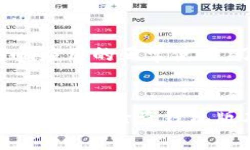 如何解决TP钱包无法连接DApp的问题

TP钱包, DApp, 区块链/guanjianci

TP钱包介绍
TP钱包是一款支持多种区块链资产的数字货币钱包，用户可以通过它安全地管理和交易数字资产。作为一款移动端的应用，TP钱包不仅支持常见的比特币、以太坊等主要加密货币，还支持众多其他的代币。此外，TP钱包还允许用户方便地访问各类去中心化应用（DApp），使用户能够直接在手机上进行交易、参与区块链游戏、进行去中心化金融（DeFi）等操作。

DApp概述
DApp，即去中心化应用，它是基于区块链技术构建的应用程序，能够提供透明、可信且无需中介的服务。这些应用通常运行在区块链的智能合约上，用户通过这些应用可以完成各种操作，比如交易、借贷、游戏等。DApp的出现大大推动了区块链技术的发展，许多用户希望通过钱包应用无缝连接这些魅力四射的去中心化服务。然而，许多用户在使用TP钱包连接DApp时，可能会遇到各种难题，甚至无法连接。

TP钱包无法连接DApp的原因
有许多因素可能导致TP钱包无法连接到DApp。首先，可能是网络问题，用户需要确保他们的手机能够稳定连接到互联网。其次，TP钱包的版本是否是最新的也非常重要，因为旧版本可能不支持新的DApp。此外，一些DApp可能由于技术问题或维护而无法使用。此外，用户在连接DApp时，可能需要正确的操作步骤，包括签名交易等。如果这些步骤不清楚，也可能导致连接失败。

解决TP钱包无法连接DApp的方法
要解决TP钱包无法连接DApp的问题，用户可以采取多种措施。首先，检查网络连接，确保手机能够正常访问互联网。再者，更新TP钱包到最新版本，查看是否可以解决问题。如果更新后仍然无效，用户可以尝试重启钱包或重新安装应用，这有时可以修复临时的故障。此外，用户还需要关注DApp本身的状态，有时DApp会进行维护或更新，导致暂时无法使用。最后，确保按照正确的步骤连接DApp，并查看是否有任何额外的设置需要调整。

常见问题解答

问题一：为什么我的TP钱包总是无法连接到DApp？
如果您的TP钱包总是无法连接到DApp，首先要排查您的网络连接是否正常。网络问题是导致连接故障的主要原因之一。此外，确保您的TP钱包是最新版本，有时候旧版本会存在兼容性问题。您也需要查看DApp的状态，如果该应用正在进行维护或者出现故障，那么连接自然无法正常进行。此外，也可以尝试清除TP钱包的缓存，或者重启手机，这些小操作有时能意外解决问题。

问题二：如何更新TP钱包至最新版本？
更新TP钱包至最新版本的方法相对简单。对于Android用户，可以前往Google Play商店，搜索“TP钱包”，点击更新即可；对于iOS用户，前往App Store，进入“更新”页面，找到TP钱包进行更新。如果在应用商店找不到更新，您还可以尝试直接访问TP钱包的官网，下载最新版本的APK文件进行手动安装。当然，在安装新版本前，确保备份好您的钱包信息和私钥，以防数据丢失。

问题三：TP钱包连接DApp时需要注意哪些操作步骤？
连接DApp时，用户需要按照特定步骤进行。首先，确保您是在TP钱包的DApp浏览器中进行操作。找到您需要连接的DApp后，点击“连接钱包”按钮。当DApp请求连接时，TP钱包会弹出对话框，提示您进行交易签名。用户需要仔细查看交易内容，确认无误后才能进行签名并提交。此外，必要的权限设置也需要确认，确保DApp具有访问所需账户的权限，否则连接操作无法顺利完成。

问题四：如何检查DApp的当前状态？
检查DApp当前状态可以通过多个渠道。首先，许多DApp会在其官网或社交媒体平台上发布更新和维护信息。您可以定期关注这些平台以获得最新消息。此外，相关论坛或社区也是了解DApp状态的好地方，许多用户会分享他们的使用体验和连接状态。如果DApp的官网提供状态监控工具，使用这些工具能直观地了解到DApp的实时运行情况。

问题五：如何避免TP钱包下次连接DApp时再出现问题？
为了避免TP钱包下次连接DApp时再次出现问题，用户可以采取几个预防措施。首先，定期更新TP钱包应用，确保应用始终处于最新状态。其次，在使用DApp前，检查网络连接是否稳定，并确保手机设置不会影响应用的正常使用。了解DApp的运作机制以及必要的权限设置、操作步骤也至关重要。此外，对于重要的交易，建议在进行之前做好充分的准备，了解相关交易的细节和风险，确保能够顺利完成操作。

总结
TP钱包是用户访问DApp的重要工具，但常见的连接问题会影响用户的体验。通过掌握连接DApp的相关知识和技巧，用户可以更好地利用TP钱包，享受去中心化应用带来的便利。在遇到问题时，不妨先排除网络状态，检查钱包版本和DApp状态，合理运用以上解答来处理各种问题，帮助自己轻松解决问题并顺利使用各类DApp。