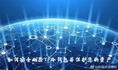 如何安全删除TP冷钱包并保