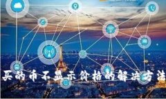 TP钱包买的币不显示价格的