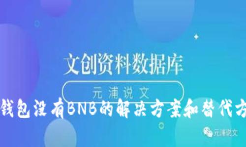 TP钱包没有BNB的解决方案和替代方案