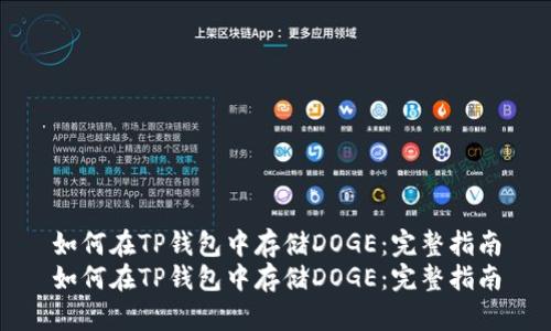如何在TP钱包中存储DOGE：完整指南
如何在TP钱包中存储DOGE：完整指南