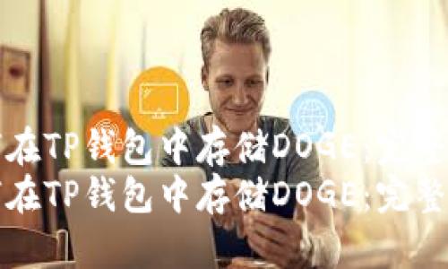 如何在TP钱包中存储DOGE：完整指南
如何在TP钱包中存储DOGE：完整指南