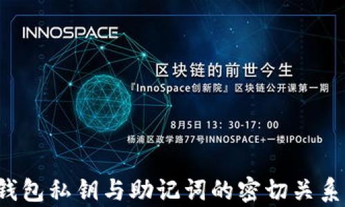 
t p钱包私钥与助记词的密切关系解析