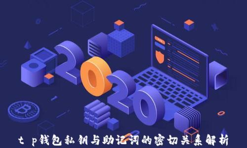
t p钱包私钥与助记词的密切关系解析