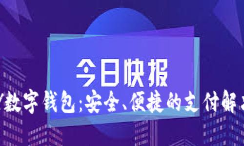 TOPAY数字钱包：安全、便捷的支付解决方案