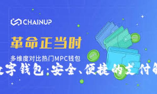TOPAY数字钱包：安全、便捷的支付解决方案