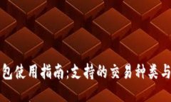 TP钱包使用指南：支持的交