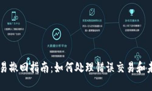 TP钱包交易撤回指南：如何处理错误交易和未确认交易