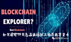 如何通过TP钱包在波场链上
