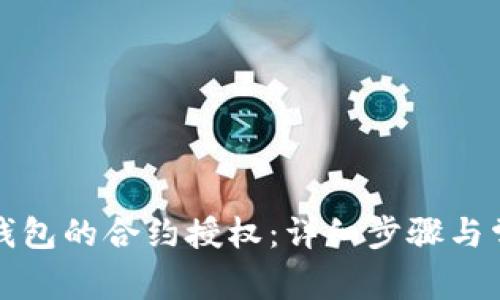 如何解除TP钱包的合约授权：详细步骤与常见问题解答