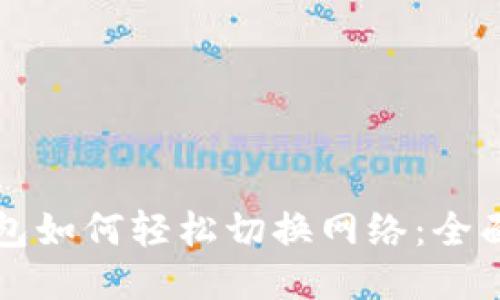 tP钱包如何轻松切换网络：全面指南