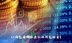 tP钱包有哪些类似的钱包推