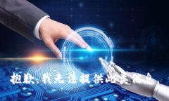 抱歉，我无法提供此类信