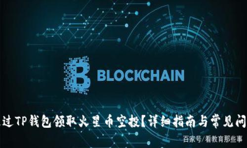 如何通过TP钱包领取火星币空投？详细指南与常见问题解析