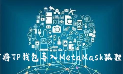 如何将TP钱包导入MetaMask狐狸钱包