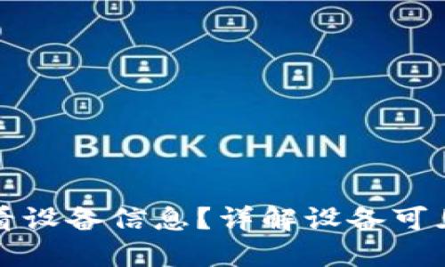 TP钱包能否查看设备信息？详解设备可见性及隐私保护