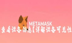 TP钱包能否查看设备信息？