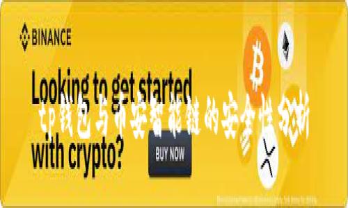 tp钱包与币安智能链的安全性分析