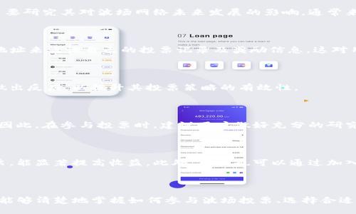 与关键词

  全面解析TP钱包波场投票规则：如何参与和投票技巧 / 
 guanjianci TP钱包, 波场投票, 加密货币投票 /guanjianci 

详细介绍

波场（TRON）作为一个基于区块链的去中心化平台，正在迅速获得广泛关注。与传统的集中式网络相比，波场的去中心化特性使其具有更高的透明性和安全性。而TP钱包作为波场的官方钱包，允许用户进行各种操作，包括波场的投票。本文将详尽探讨TP钱包波场投票规则，帮助用户全面了解参与投票的方式和技巧。

### 1. 波场投票的基本概念

波场网络鼓励用户通过投票参与网络治理。每个TRX持有者都有权根据自己持有的TRX数量进行投票，这也被称为“代表投票”。用户可以选择支持他们认为有能力管理网络的超级代表（SRs）。在波场网络上，超级代表负责验证交易和生产区块，是网络运行的重要参与者。

通过参与投票，用户不仅能够对网络的决策有一定的话语权，还能获得相应的奖励。这些奖励通常以TRX形式发放，用户可以在后续的投票周期中继续参与。

### 2. TP钱包中参与波场投票的步骤

2.1 下载和注册TP钱包

第一步是确保你已经下载并安装了TP钱包。这是波场官方推荐的电子钱包，具有良好的用户体验和安全性。注册过程也相对简单，用户只需输入所需的基本信息并设置密码，便可创建个人钱包。

2.2 转入TRX

在参与投票之前，用户需要向TP钱包中转入一定数量的TRX。这是因为只有持有TRX的用户才能参与投票。用户可以通过充值、购买或转账其他钱包中的TRX来实现。

2.3 进入投票界面

在TP钱包中，找到“投票”选项。点击后，用户会被引导到相关的投票页面。在这里，用户能够看到当前的超级代表名单及其详细信息，包括支持的项目和历史表现。

2.4 选择超级代表并进行投票

在投票页面上，用户可以根据自己的判断选择一个或多个超级代表进行支持。每个TRX可以投票一次，用户必须在选定的时间内完成投票，以确保其权利得到有效行使。

2.5 考虑投票后的步骤

投票完成后，用户可以定期查看投票结果及其奖励。根据网络的更新，用户可能会获得额外的TRX作为回报，具体情况依赖于超级代表的表现及网络的总收益。

### 3. 投票的奖励机制

波场的投票奖励机制极具吸引力，旨在激励用户积极参与网络治理。每个超级代表选择的奖励比例不同，而这些奖励通常会根据网络产生的区块数量和成功交易的数量来计算。

参与投票的用户将以TRX的形式获得一定比例的奖励。这不仅是对他们参与治理的一种回报，还能通过多次投票逐步增强他们在网络中的影响力。

### 4. 常见问题解答

4.1 投票时如何选择超级代表？

选择超级代表时，用户应考虑多个方面，包括该代表的历史表现、支持的项目以及社区评价。用户不仅要关注各代表的区块奖励比例，还要研究其对波场网络未来发展的影响。通常来说，较为活跃且受社区好评的超级代表，往往能够提供更高的回报。

4.2 如何查看我的投票情况和奖励？

用户可以在TP钱包的个人资料中查看其投票历史和获取的奖励。此外，波场官方网站也提供专门的投票统计功能，用户可以通过钱包地址来查询自己的投票记录及奖励信息。这对用户评估投资和投票的有效性非常重要。

4.3 如果不再支持某个超级代表，我可以更换投票吗？

是的，用户可以随时更改他们的投票选择。波场允许用户在每个投票周期内投票和更换支持的超级代表，因此用户可以根据最新情况做出反应，以提升其投票策略的有效性。

4.4 投票有什么风险吗？

尽管波场的投票机制相对安全，但用户依然应谨慎选择支持的超级代表。某些代表可能会因不当行为而被移除，进而影响用户的利益。因此，在参与投票时，建议用户做好充分的研究，确保对所支持的代表有足够的了解。

4.5 如何最大化我的投票收益？

用户最大化投票收益的关键在于精确选择超级代表、积极参与投票和关注市场动态。了解超级代表的运营情况，以便在合适的时机投票，能显著提高收益。此外，用户也可以通过加入相关社区讨论，获取更多的市场信息和投票技巧。

### 结论

TP钱包波场投票规则的了解，对每一位希望在波场生态系统中发挥作用的用户而言，都是必不可少的。通过本文的详细介绍，相信用户能够清楚地掌握如何参与波场投票、选择合适的超级代表，以及如何最大化自己的投票收益。积极的参与不仅能够影响网络的未来方向，也是用户获得收益的重要途径。