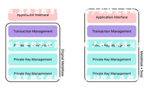 与关键词

  全面解析TP钱包波场投票规则：如何参与和投票技巧 / 
 guanjianci TP钱包, 波场投票, 加密货币投票 /guanjianci 

详细介绍

波场（TRON）作为一个基于区块链的去中心化平台，正在迅速获得广泛关注。与传统的集中式网络相比，波场的去中心化特性使其具有更高的透明性和安全性。而TP钱包作为波场的官方钱包，允许用户进行各种操作，包括波场的投票。本文将详尽探讨TP钱包波场投票规则，帮助用户全面了解参与投票的方式和技巧。

### 1. 波场投票的基本概念

波场网络鼓励用户通过投票参与网络治理。每个TRX持有者都有权根据自己持有的TRX数量进行投票，这也被称为“代表投票”。用户可以选择支持他们认为有能力管理网络的超级代表（SRs）。在波场网络上，超级代表负责验证交易和生产区块，是网络运行的重要参与者。

通过参与投票，用户不仅能够对网络的决策有一定的话语权，还能获得相应的奖励。这些奖励通常以TRX形式发放，用户可以在后续的投票周期中继续参与。

### 2. TP钱包中参与波场投票的步骤

2.1 下载和注册TP钱包

第一步是确保你已经下载并安装了TP钱包。这是波场官方推荐的电子钱包，具有良好的用户体验和安全性。注册过程也相对简单，用户只需输入所需的基本信息并设置密码，便可创建个人钱包。

2.2 转入TRX

在参与投票之前，用户需要向TP钱包中转入一定数量的TRX。这是因为只有持有TRX的用户才能参与投票。用户可以通过充值、购买或转账其他钱包中的TRX来实现。

2.3 进入投票界面

在TP钱包中，找到“投票”选项。点击后，用户会被引导到相关的投票页面。在这里，用户能够看到当前的超级代表名单及其详细信息，包括支持的项目和历史表现。

2.4 选择超级代表并进行投票

在投票页面上，用户可以根据自己的判断选择一个或多个超级代表进行支持。每个TRX可以投票一次，用户必须在选定的时间内完成投票，以确保其权利得到有效行使。

2.5 考虑投票后的步骤

投票完成后，用户可以定期查看投票结果及其奖励。根据网络的更新，用户可能会获得额外的TRX作为回报，具体情况依赖于超级代表的表现及网络的总收益。

### 3. 投票的奖励机制

波场的投票奖励机制极具吸引力，旨在激励用户积极参与网络治理。每个超级代表选择的奖励比例不同，而这些奖励通常会根据网络产生的区块数量和成功交易的数量来计算。

参与投票的用户将以TRX的形式获得一定比例的奖励。这不仅是对他们参与治理的一种回报，还能通过多次投票逐步增强他们在网络中的影响力。

### 4. 常见问题解答

4.1 投票时如何选择超级代表？

选择超级代表时，用户应考虑多个方面，包括该代表的历史表现、支持的项目以及社区评价。用户不仅要关注各代表的区块奖励比例，还要研究其对波场网络未来发展的影响。通常来说，较为活跃且受社区好评的超级代表，往往能够提供更高的回报。

4.2 如何查看我的投票情况和奖励？

用户可以在TP钱包的个人资料中查看其投票历史和获取的奖励。此外，波场官方网站也提供专门的投票统计功能，用户可以通过钱包地址来查询自己的投票记录及奖励信息。这对用户评估投资和投票的有效性非常重要。

4.3 如果不再支持某个超级代表，我可以更换投票吗？

是的，用户可以随时更改他们的投票选择。波场允许用户在每个投票周期内投票和更换支持的超级代表，因此用户可以根据最新情况做出反应，以提升其投票策略的有效性。

4.4 投票有什么风险吗？

尽管波场的投票机制相对安全，但用户依然应谨慎选择支持的超级代表。某些代表可能会因不当行为而被移除，进而影响用户的利益。因此，在参与投票时，建议用户做好充分的研究，确保对所支持的代表有足够的了解。

4.5 如何最大化我的投票收益？

用户最大化投票收益的关键在于精确选择超级代表、积极参与投票和关注市场动态。了解超级代表的运营情况，以便在合适的时机投票，能显著提高收益。此外，用户也可以通过加入相关社区讨论，获取更多的市场信息和投票技巧。

### 结论

TP钱包波场投票规则的了解，对每一位希望在波场生态系统中发挥作用的用户而言，都是必不可少的。通过本文的详细介绍，相信用户能够清楚地掌握如何参与波场投票、选择合适的超级代表，以及如何最大化自己的投票收益。积极的参与不仅能够影响网络的未来方向，也是用户获得收益的重要途径。
