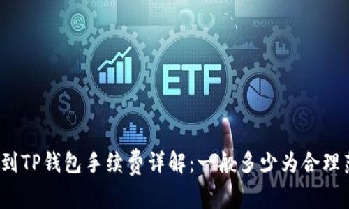 提币到TP钱包手续费详解：一般多少为合理范围？