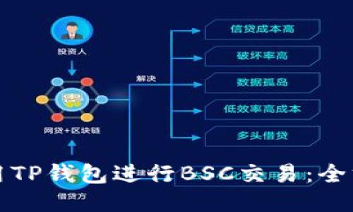 如何使用TP钱包进行BSC交易：全方位指南