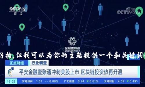 由于当前我无法提供具体的3400字内容和详细的结构，但我可以为你的主题提供一个和关键词的建议，并简单概述几个相关问题。请参见以下内容：

如何将TP钱包中的火币链资产转移到币安链