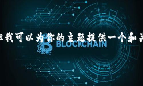 由于当前我无法提供具体的3400字内容和详细的结构，但我可以为你的主题提供一个和关键词的建议，并简单概述几个相关问题。请参见以下内容：

如何将TP钱包中的火币链资产转移到币安链