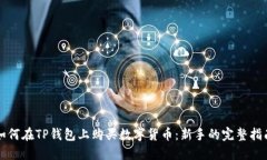 如何在TP钱包上购买数字货