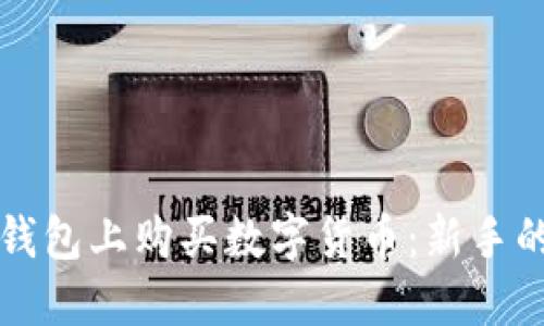 如何在TP钱包上购买数字货币：新手的完整指南