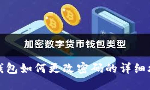 TP钱包如何更改密码的详细攻略