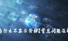 我的TP钱包为什么不显示价