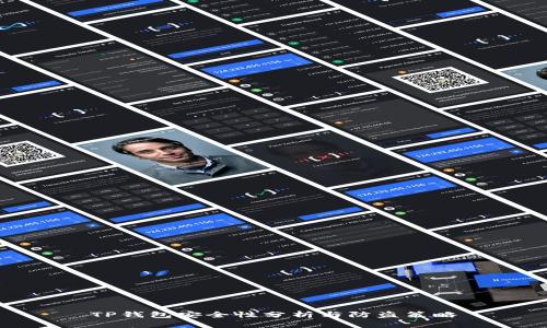 TP钱包安全性分析与防盗策略