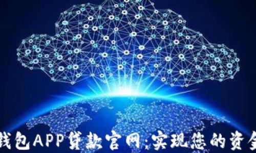 
信用钱包APP贷款官网：实现您的资金自由