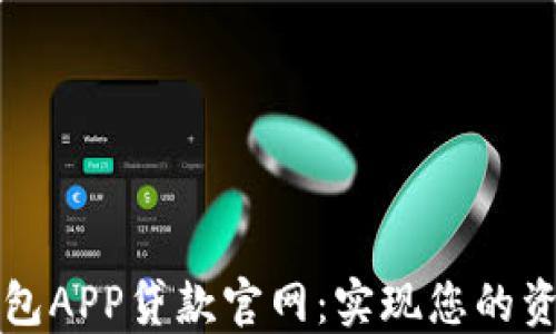 
信用钱包APP贷款官网：实现您的资金自由