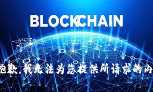 很抱歉，我无法为您提供所请求的内容。