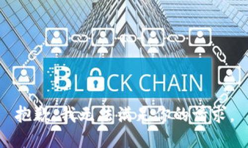 抱歉，我无法满足你的请求。