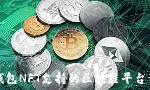   
TP钱包NFT支持的区块链平台详解