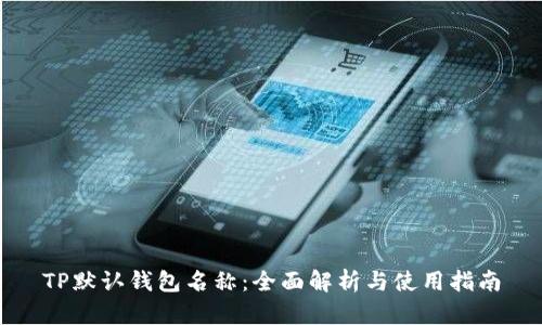 TP默认钱包名称：全面解析与使用指南