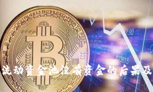 : TP钱包流动资金池没有资金的后果及应对策略