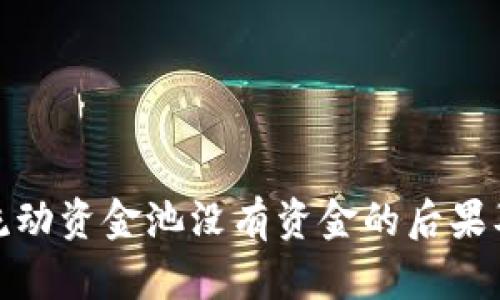 : TP钱包流动资金池没有资金的后果及应对策略