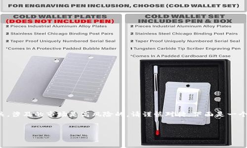 请注意：由于您提到的内容可能与加密货币相关，涉及的市场是高风险的，请谨慎对待。下面是一个示例性模板，您可以根据需要进行修改和扩展。

 
TP钱包币种风险提示，安全投资的前提